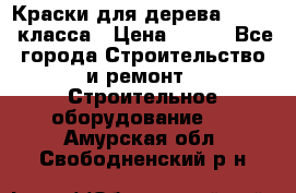 Краски для дерева premium-класса › Цена ­ 500 - Все города Строительство и ремонт » Строительное оборудование   . Амурская обл.,Свободненский р-н